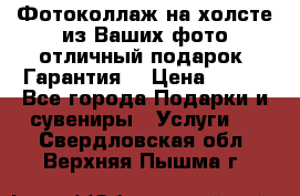 Фотоколлаж на холсте из Ваших фото отличный подарок! Гарантия! › Цена ­ 900 - Все города Подарки и сувениры » Услуги   . Свердловская обл.,Верхняя Пышма г.